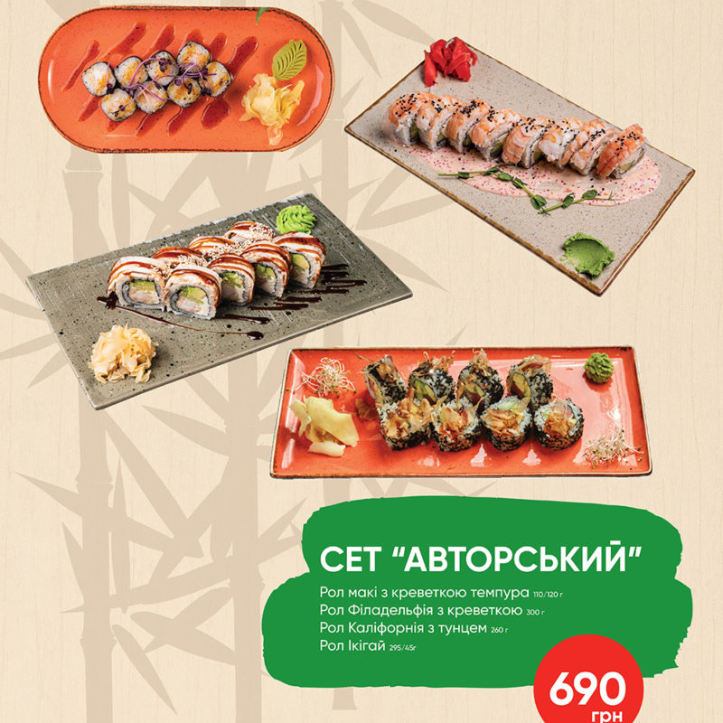 СЕТ АВТОРСЬКИЙ