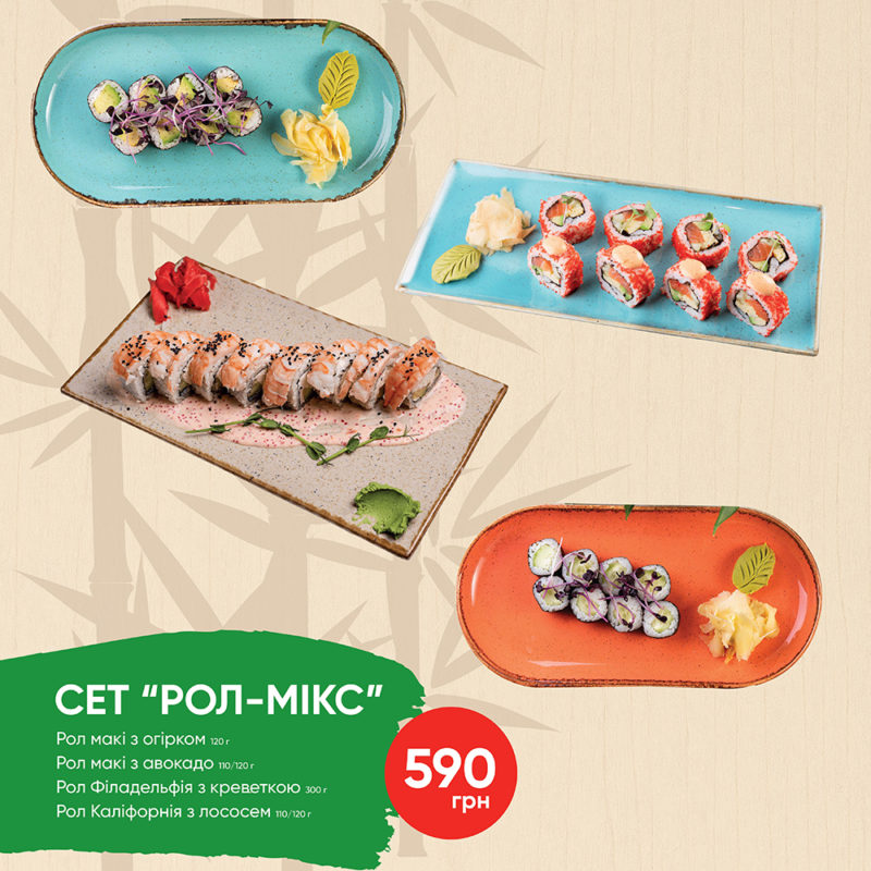 СЕТ РОЛ-МІКС